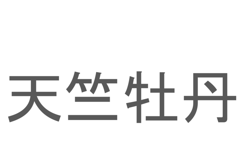 【読めたらスゴイ！】「天竺牡丹」とは一体何のこと！？大きくて丸い形をしたその花は・・・この漢字を読めますか？