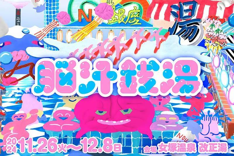 老舗銭湯で“脳汁全開”の入浴体験イベント「脳汁銭湯」蒲田で11月26日から開催