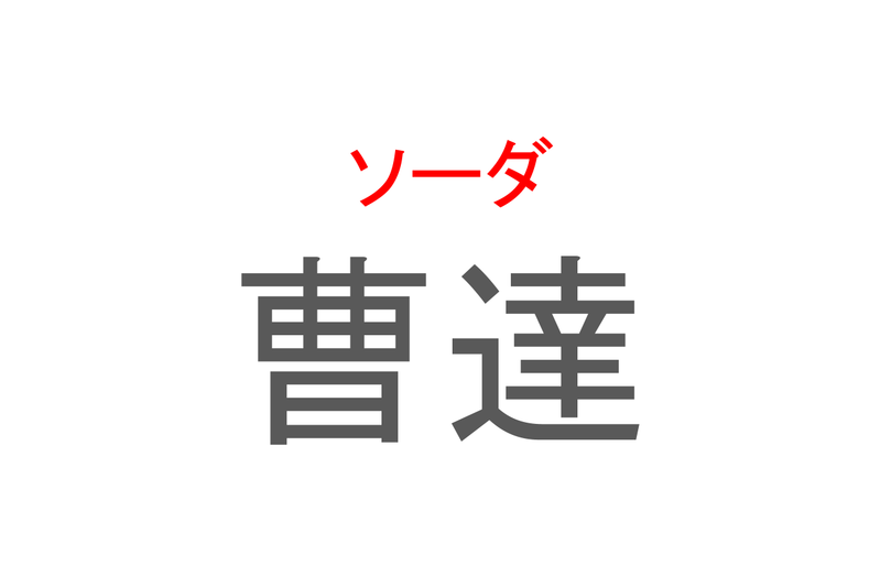 【読めたらスゴイ！】「曹達」とは一体何のこと！？シュワシュワとしたある飲み物ですが・・・この漢字を読めますか？