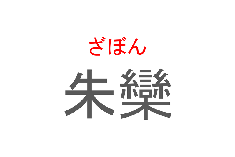 【読めたらスゴイ！】「朱欒」とは一体何のこと！？ブンタンやボンタンとも呼ばれる果物ですが・・・この漢字を読めますか？