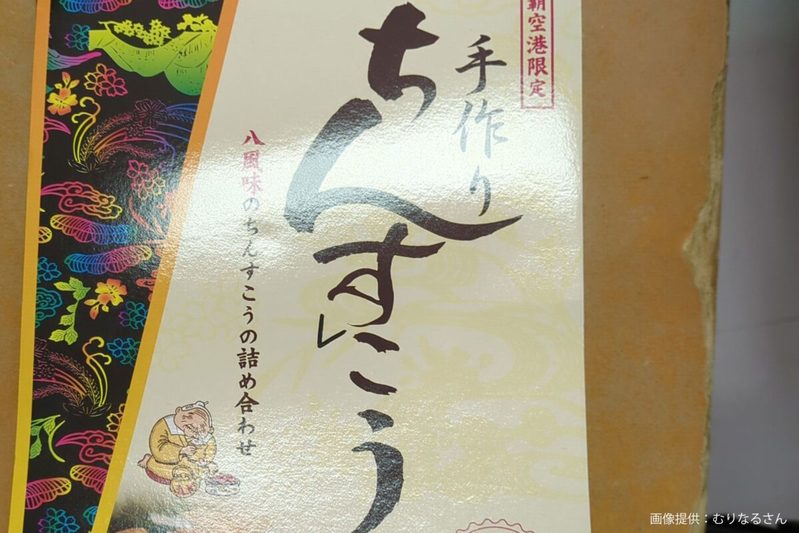 お土産のちんすこうに謎の落書き発見、続けて読むと…　現れた5文字が「天才の発想」と話題