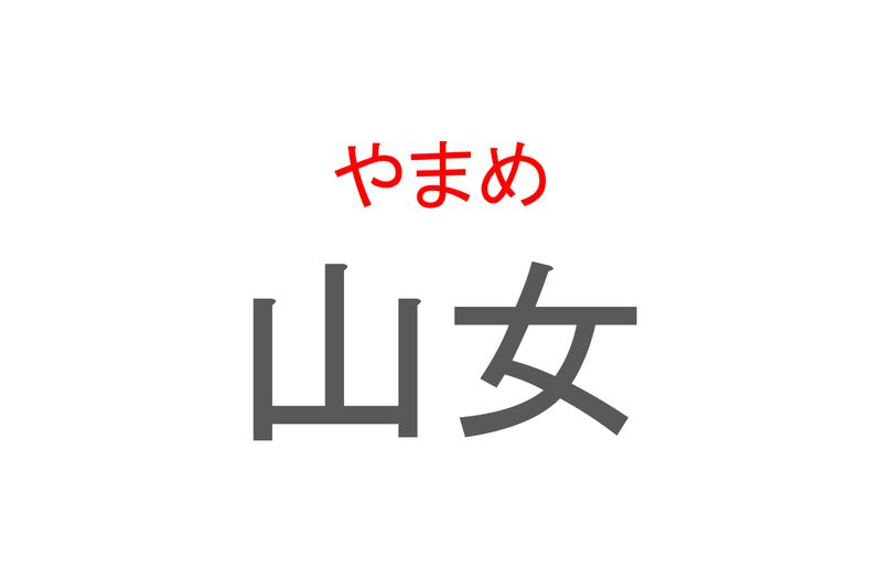 【読めたらスゴイ！】「山女」とは一体何のこと！？「渓流の女王」と呼ばれる魚ですが・・・この漢字を読めますか？