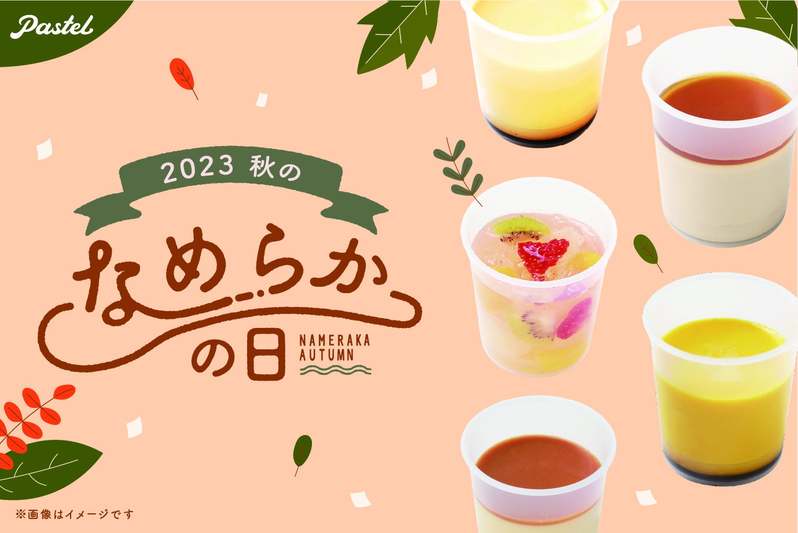 “なめらかプリンブーム”の火付け役「パステル（PASTEL）」　“2023 秋のなめらかの日”企画