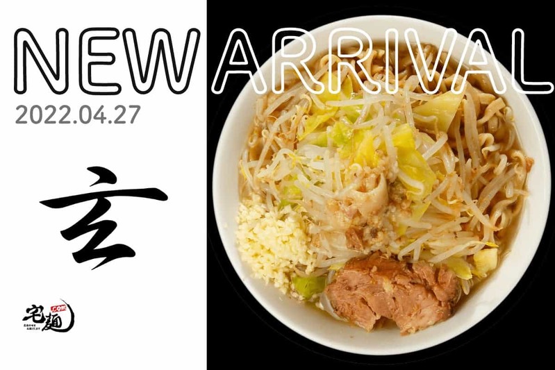 「宅麺.com」、『ラーメン二郎 目黒店』出身の正統派インスパイア『らーめん玄』の取り扱いを開始