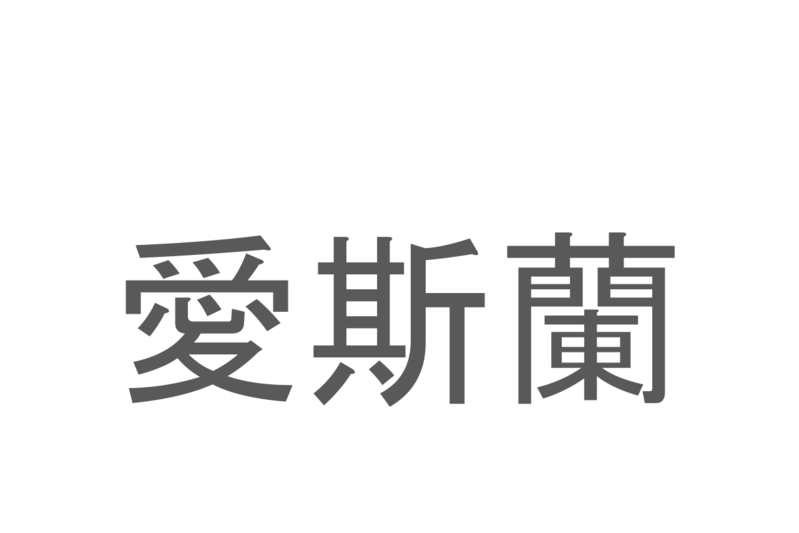 【読めたらスゴイ！】「愛斯蘭」とは一体何のこと！？ヴァイキングの国と知られる島ですが・・・この漢字を読めますか？