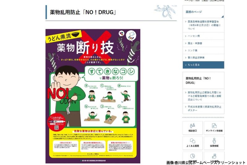 香川県で見つけた薬物防止ポスター、何かがおかしい…　注意喚起の「6文字」に目を疑う