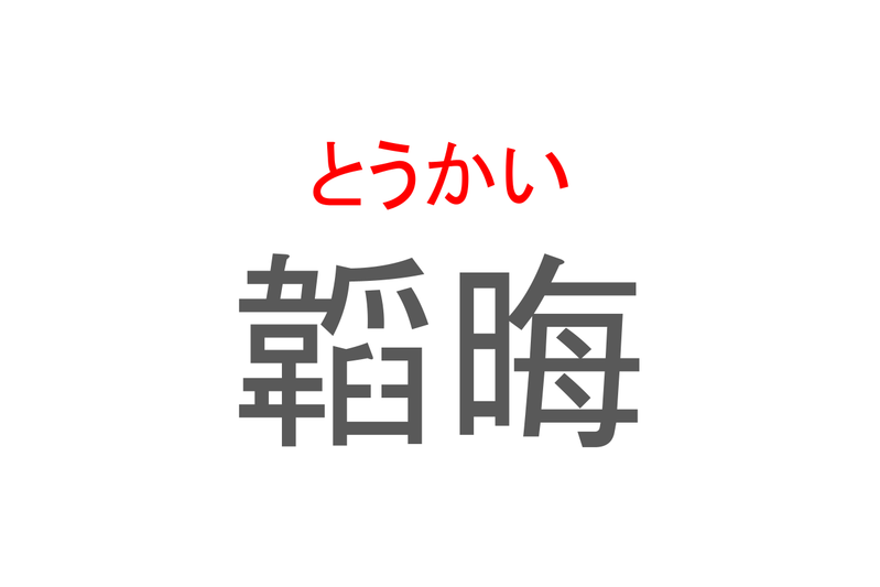 【読めたらスゴイ！】「韜晦」とは一体何のこと！？地位や才能、姿を隠す事ですが・・・この漢字を読めますか？