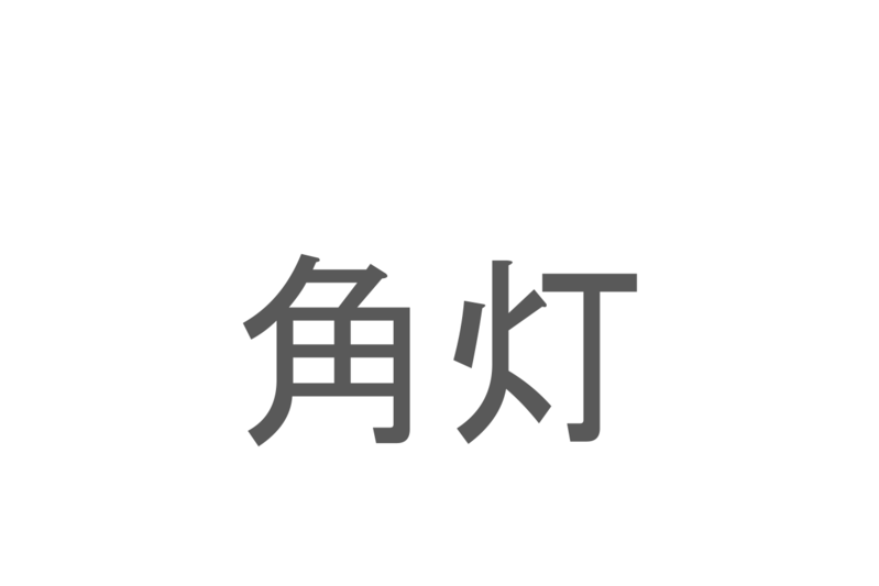 【読めたらスゴイ！】「角灯」とは一体何のこと！？キャンプでも活躍するアイテムですが・・・この漢字を読めますか？