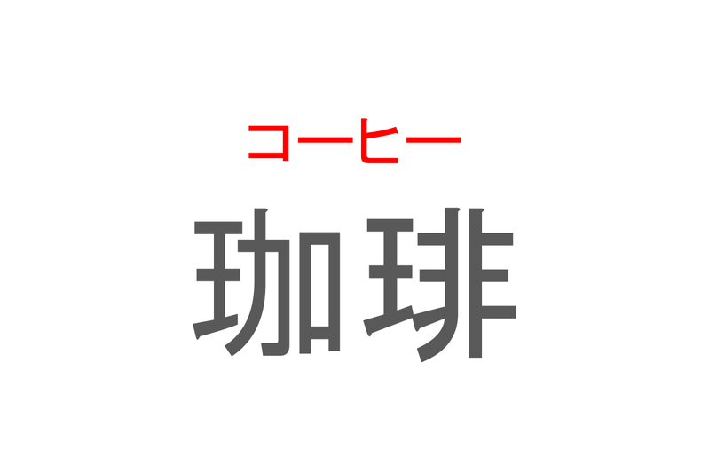 【読めたらスゴイ！】「珈琲」とは一体何のこと！？苦みがクセになるあの飲み物ですが・・・この漢字を読めますか？