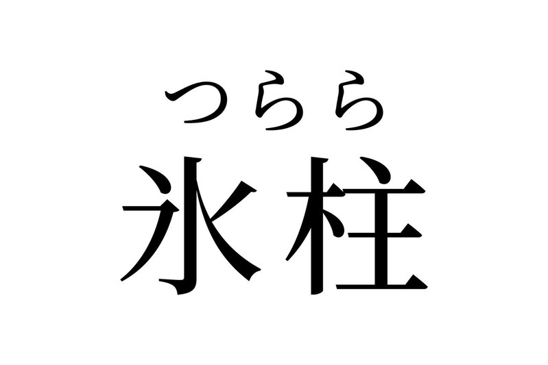 【読めたらスゴイ！】「氷柱」とは一体何のこと！？冬ならではの「氷」の景色です。この漢字、あなたは読めますか？