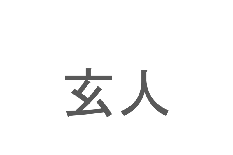 【読めたらスゴイ！】「玄人」とは一体何のこと！？その道に達人のことですが・・・この漢字を読めますか？