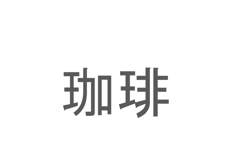 【読めたらスゴイ！】「珈琲」とは一体何のこと！？苦みがクセになるあの飲み物ですが・・・この漢字を読めますか？