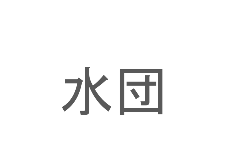 【読めたらスゴイ！】「水団」とは一体何のこと！？小麦粉をこねて作る食べ物ですが・・・この漢字を読めますか？