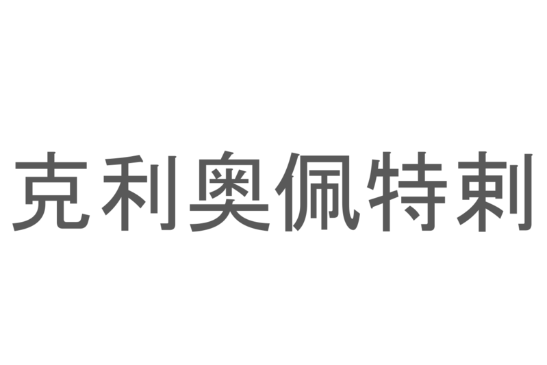 【読めたらスゴイ！】「克利奥佩特剌」とは一体何のこと！？「世界三大美人」として知られる歴史上の人物の名前ですが・・・この漢字を読めますか？