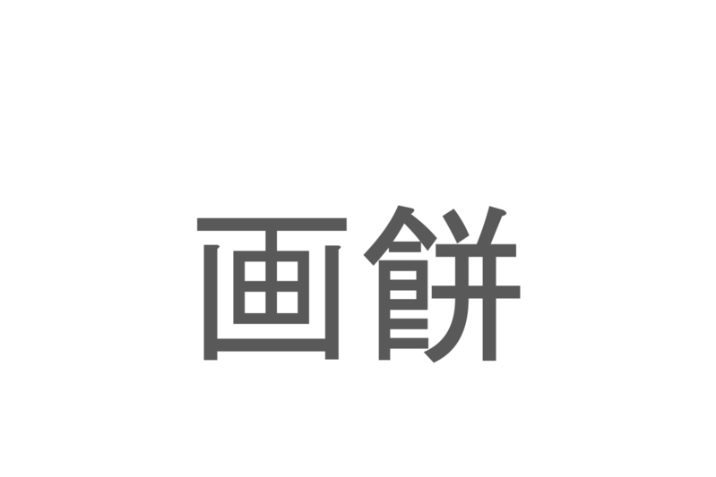 【読めたらスゴイ！】「画餅」とは一体何のこと！？役に立たないことを意味するその言葉とは・・・この漢字を読めますか？