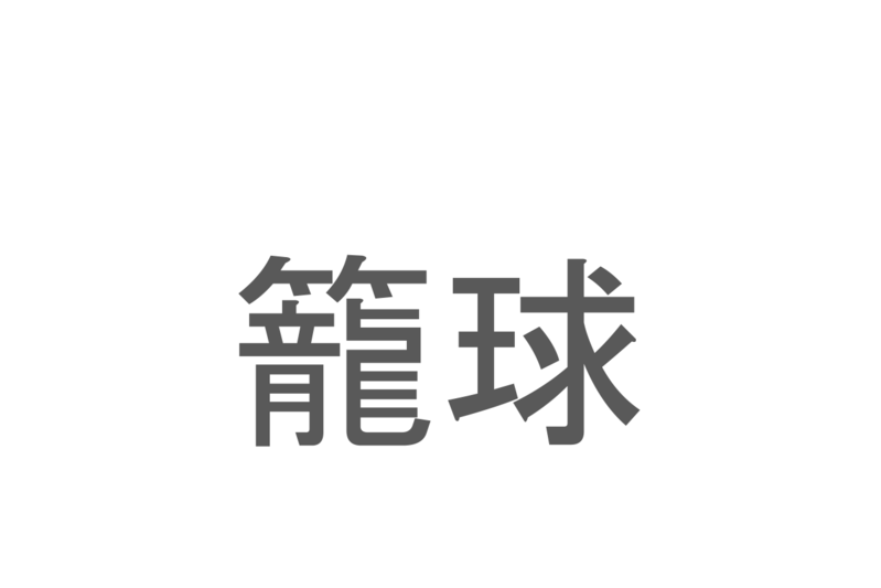 【読めたらスゴイ！】「籠球」とは一体何のこと！？世界的な人気スポーツですが・・・この漢字を読めますか？