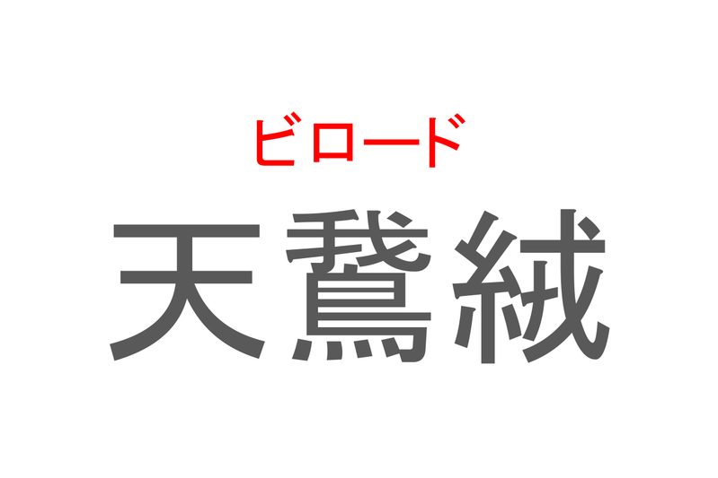 【読めたらスゴイ！】「天鵞絨」とは一体何のこと！？戦国大名も好んだ織物ですが・・・この漢字を読めますか？