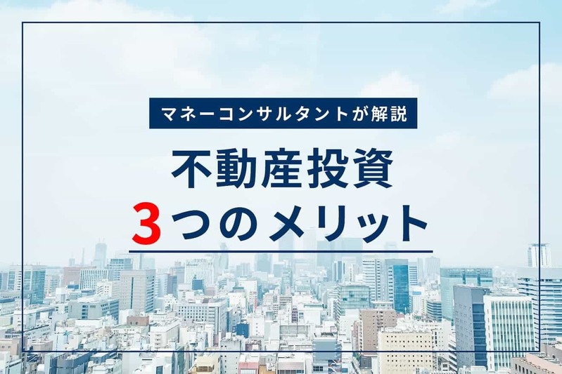 初心者から経験者まで！ 2022年版・不動産投資の始め方