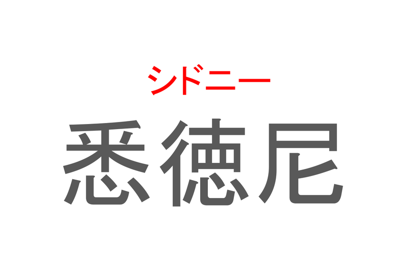 【読めたらスゴイ！】「悉徳尼」とは一体何のこと！？ある国の首都と勘違いをされる事もある都市ですが・・・この漢字を読めますか？