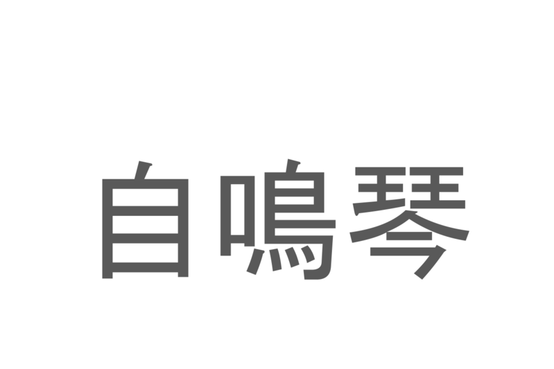 【読めたらスゴイ！】「自鳴琴」とは一体何のこと！？リラックスできる音色を自動で奏でる装置ですが・・・この漢字を読めますか？