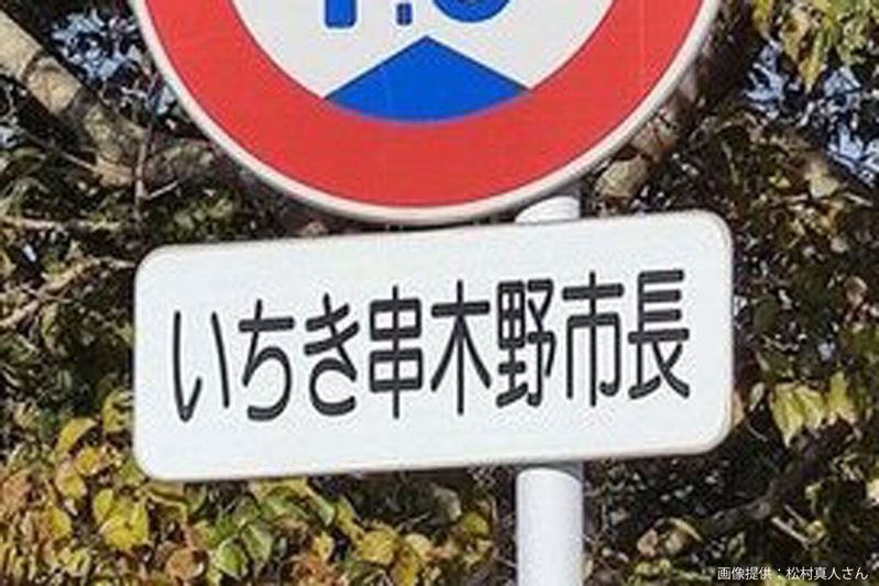 「身長180cm以上の市長は通行禁止」標識にツッコミ相次ぐも…　現市長は「180cm未満」と判明