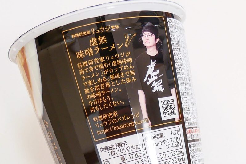 リュウジ監修、「虚無味噌ラーメン」が濃厚 “具なし”なのに満足感がスゴい