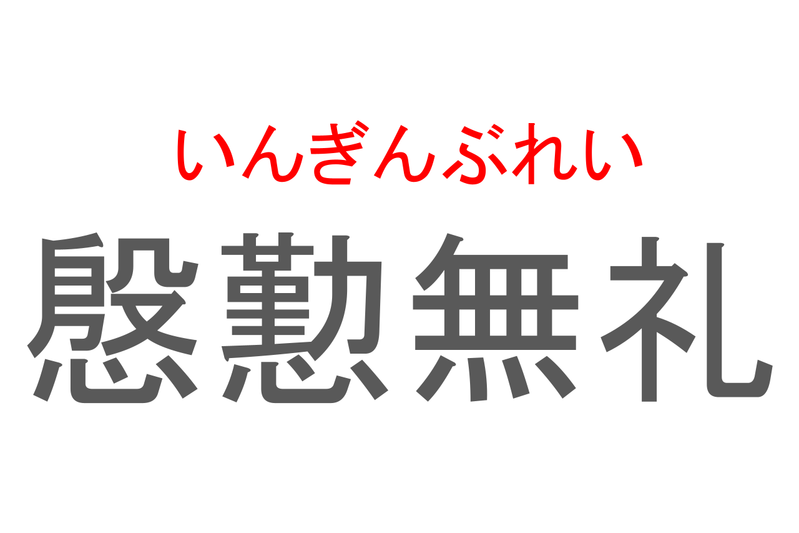 【読めたらスゴイ！】「慇懃無礼」とは一体何のこと！？失礼な態度のことですが・・・この漢字を読めますか？