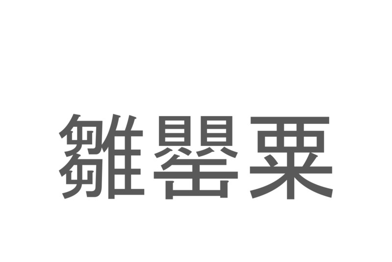 【読めたらスゴイ！】「雛罌粟」とは一体何のこと！？心の平穏・いたわり・恋の予感といった花言葉がある春の花のことですが・・・この漢字を読めますか？