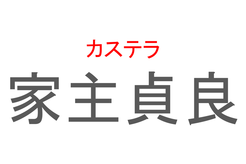 【読めたらスゴイ！】「家主貞良」とは一体何のこと！？洋菓子のような長崎県名物の和菓子ですが・・・この漢字を読めますか？