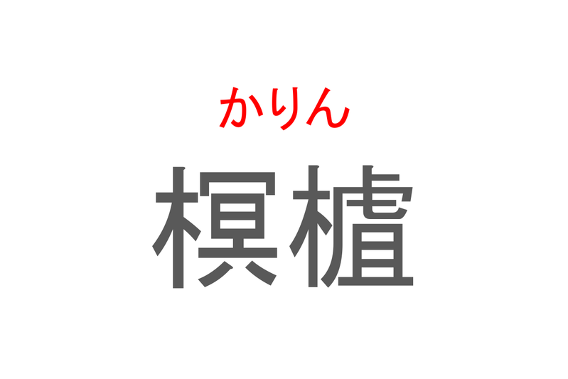 【読めたらスゴイ！】「榠樝」とは一体何のこと！？のど飴などにもされる植物の事ですが・・この漢字を読めますか？