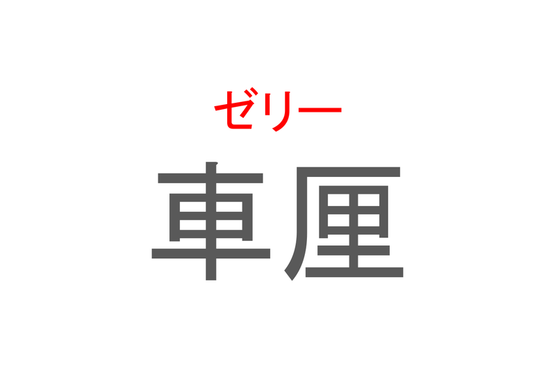 【読めたらスゴイ！】「車厘」とは一体何のこと！？プルプルしたあのスイーツのことですが・・・この漢字を読めますか？