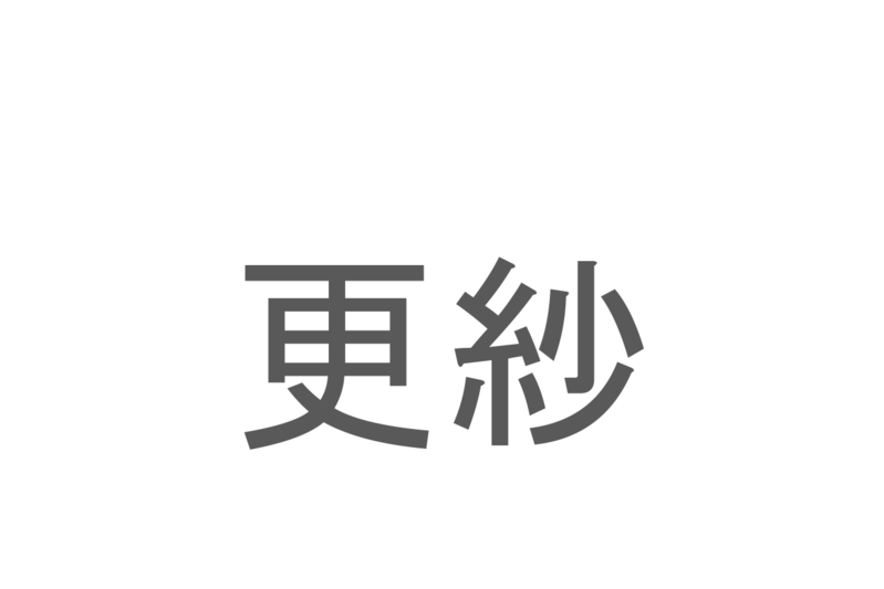 【読めたらスゴイ！】「更紗」とは一体何のこと！？インド発祥の鮮やかな布地ですが・・・この漢字を読めますか？