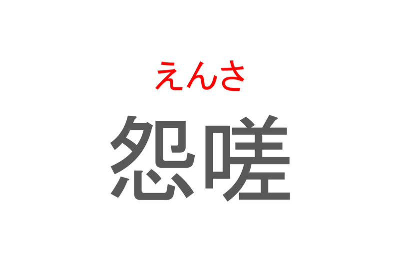 【読めたらスゴイ！】「怨嗟」とは一体何のこと！？強い負の感情を表すその言葉の読み方は？