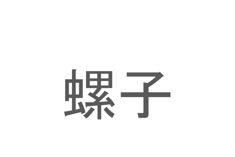 【読めたらスゴイ！】「螺子」とは一体何のこと！？螺旋模様が特徴的な部品ですが・・・この漢字を読めますか？