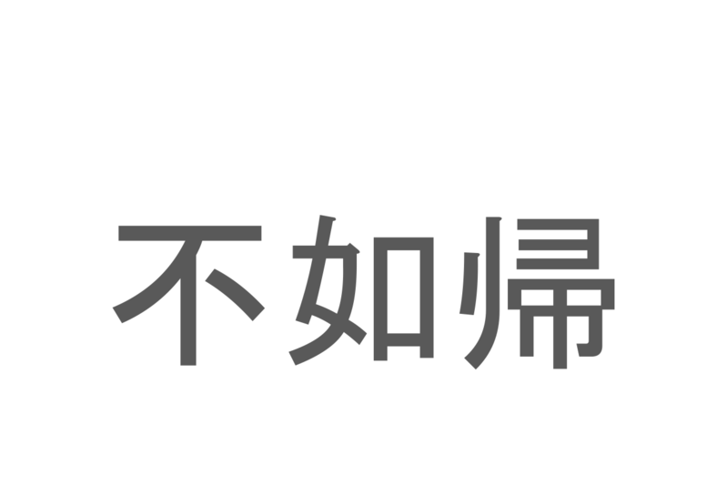 【読めたらスゴイ！】「不如帰」とは一体何のこと！？特徴的な鳴き声をした鳥のことですが・・・この漢字を読めますか？