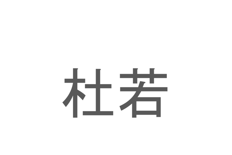 【読めたらスゴイ！】「杜若」とは一体何のこと！？高貴・思慕といった花言葉のある植物ですが・・、この漢字を読めますか？