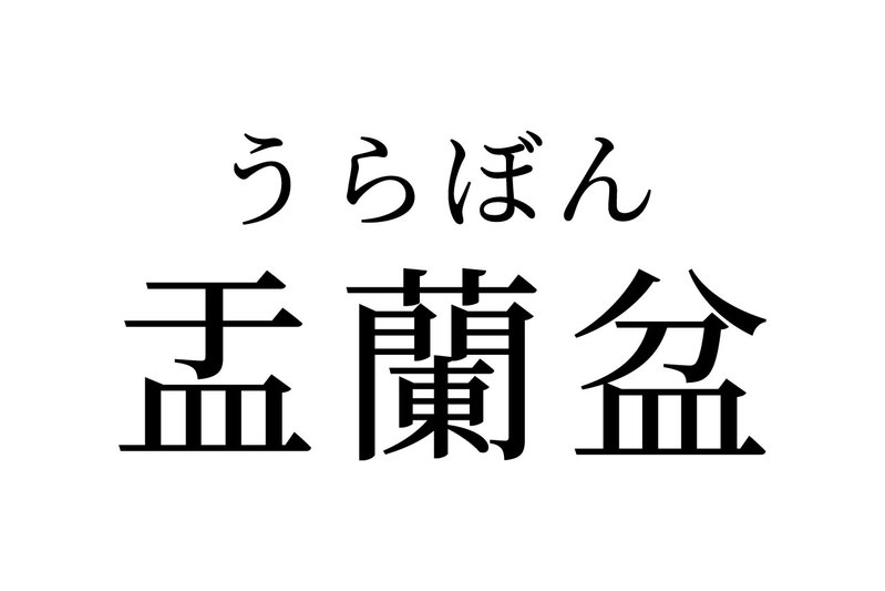 【読めたらスゴイ！】「盂蘭盆」って一体何！？実は「お盆」の正式名称だった！この漢字、あなたは読めますか？