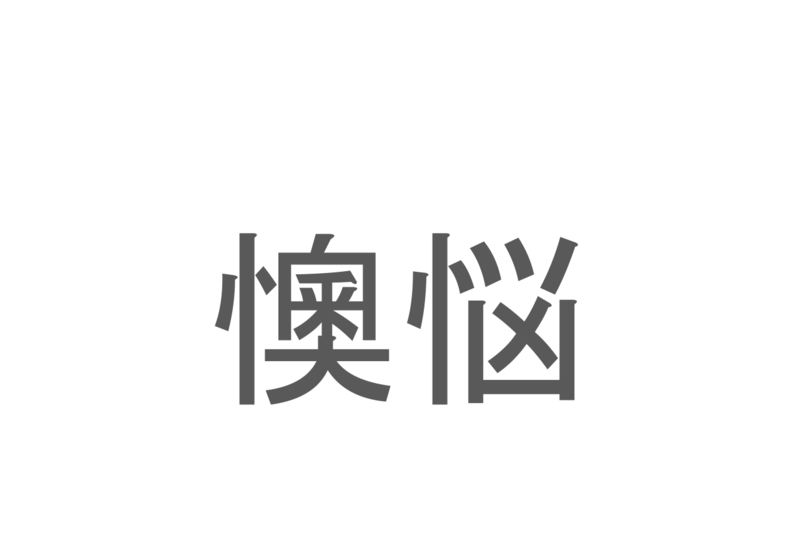 【読めたらスゴイ！】「懊悩」とは一体何のこと！？苦しい状況を表す言葉ですが・・・この漢字を読めますか？