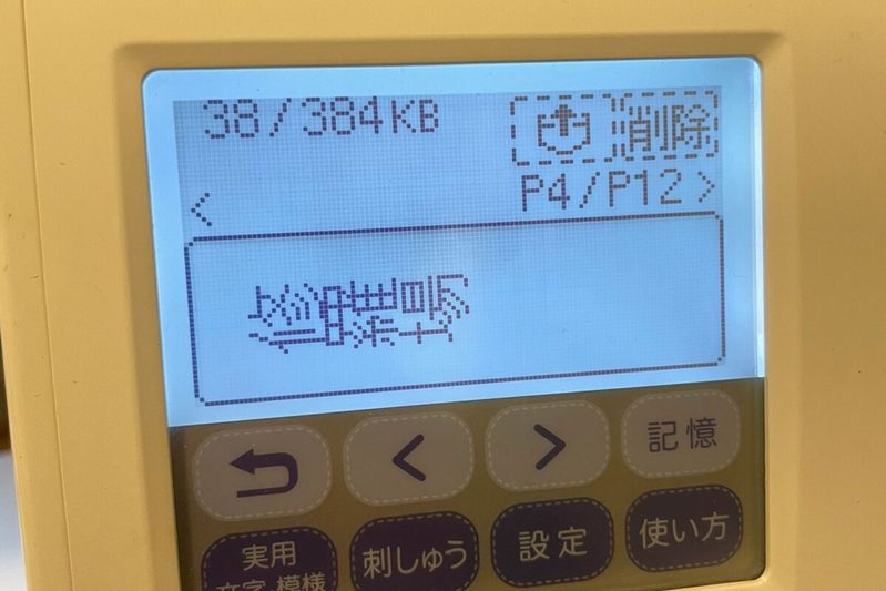 メルカリで買ったミシンに異変　思想の強すぎる6文字が「完全にヤンキー」と話題に…