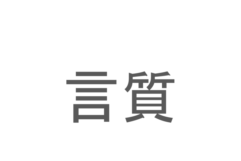 【読めたらスゴイ！】「言質」とは一体何のこと！？約束事などで使われる言葉ですが・・・この漢字を読めますか？