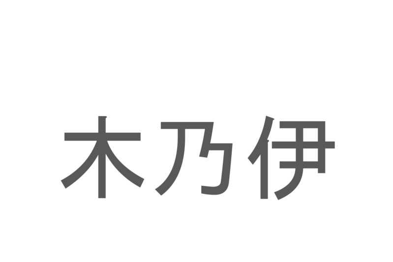 【読めたらスゴイ！】「木乃伊」とは一体何のこと！？「木」という漢字こそ含まれていますが・・この漢字を読めますか？