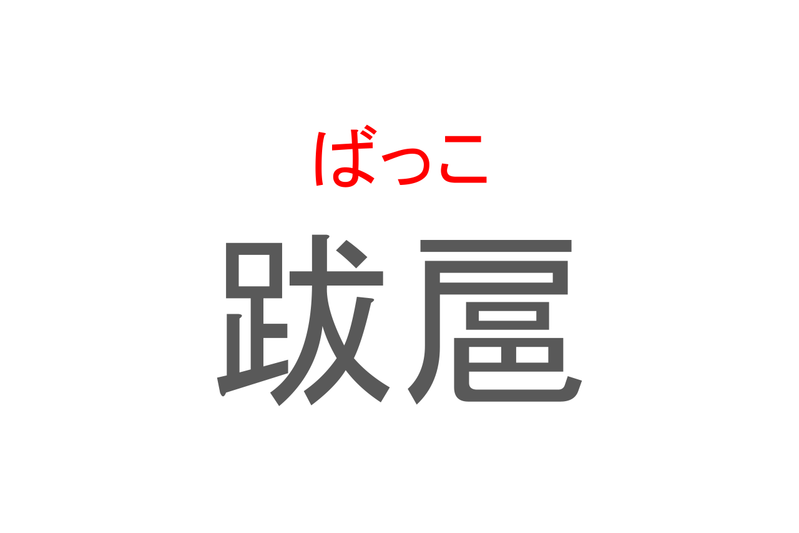 【読めたらスゴイ！】「跋扈」とは一体何のこと！？悪人がのさばる様子を表す熟語ですが・・・この漢字を読めますか？