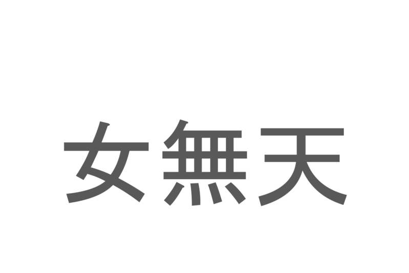 【読めたらスゴイ！】「女無天」とは一体何のこと！？爽やかな風味と香りのハーブですが・・・この漢字を読めますか？