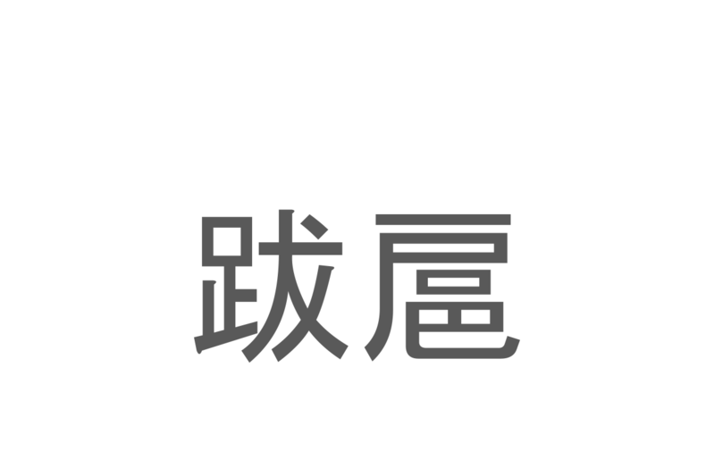 【読めたらスゴイ！】「跋扈」とは一体何のこと！？悪人がのさばる様子を表す熟語ですが・・・この漢字を読めますか？