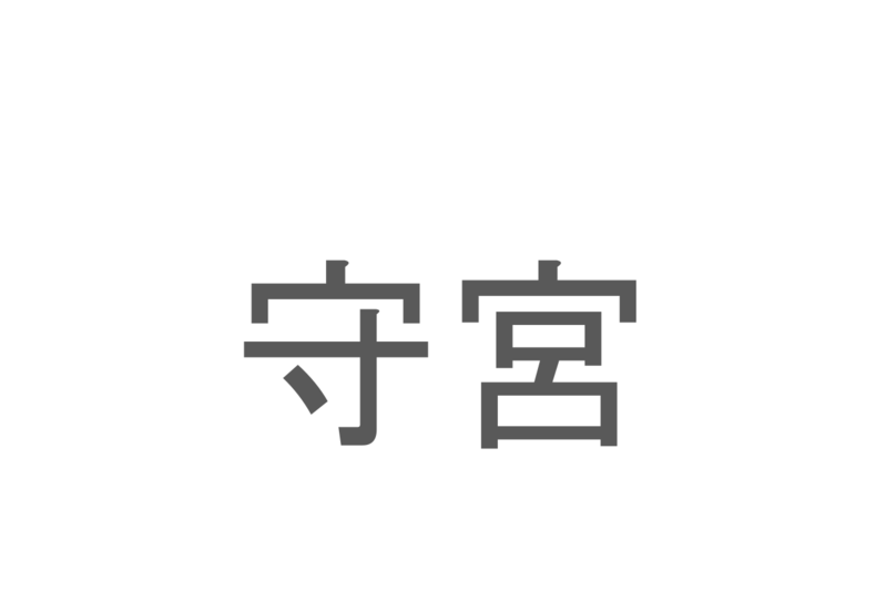 【読めたらスゴイ！】「守宮」とは一体何のこと！？トカゲにも似た『ある生き物』の事ですが・・この漢字を読めますか？