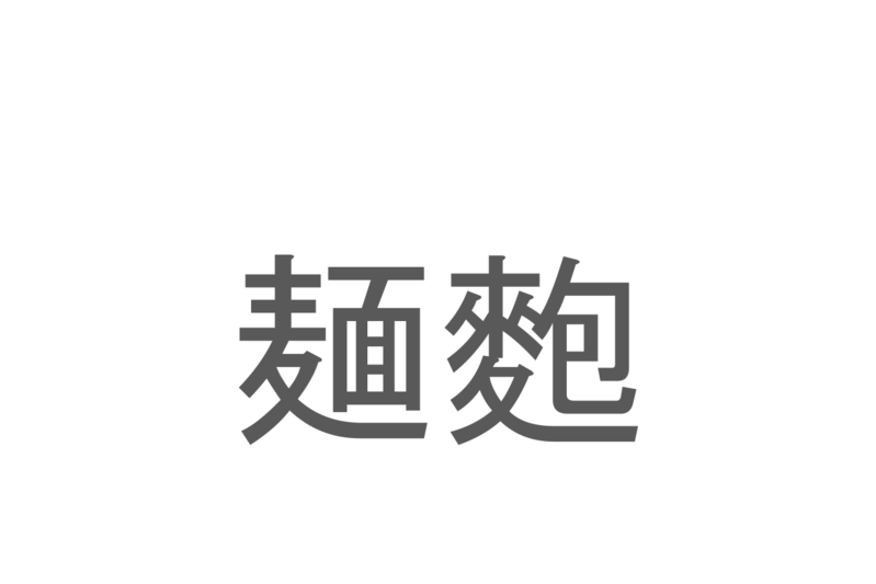 【読めたらスゴイ！】「麺麭」とは一体何のこと！？主食にもなる食べ物ですが・・・この漢字を読めますか？