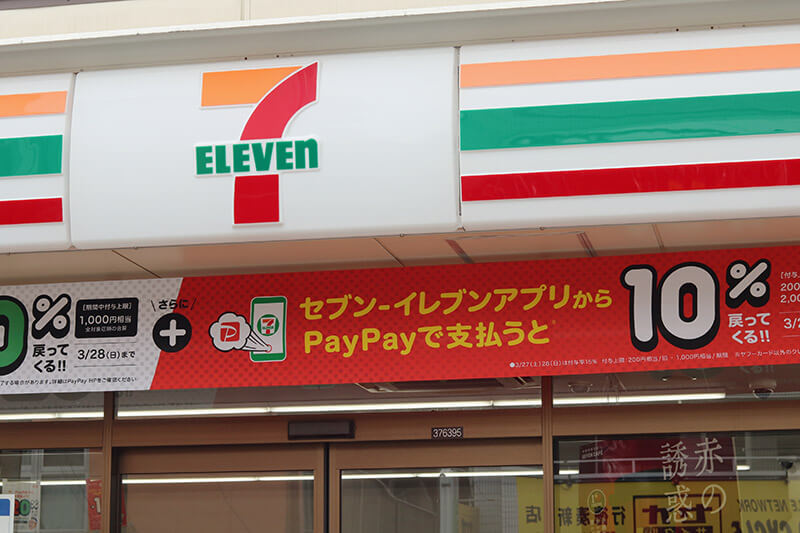 セブン-イレブン、au PAYに乗り換え？　王者PayPayとの関係はどうなる？