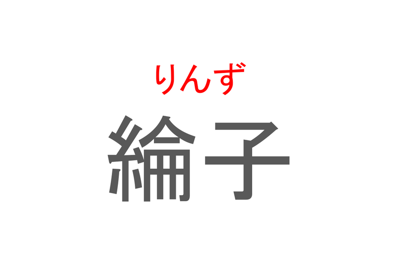 【読めたらスゴイ！】「綸子」とは一体何のこと！？人名ではなく着物に使われている布地ですが・・・この漢字を読めますか？