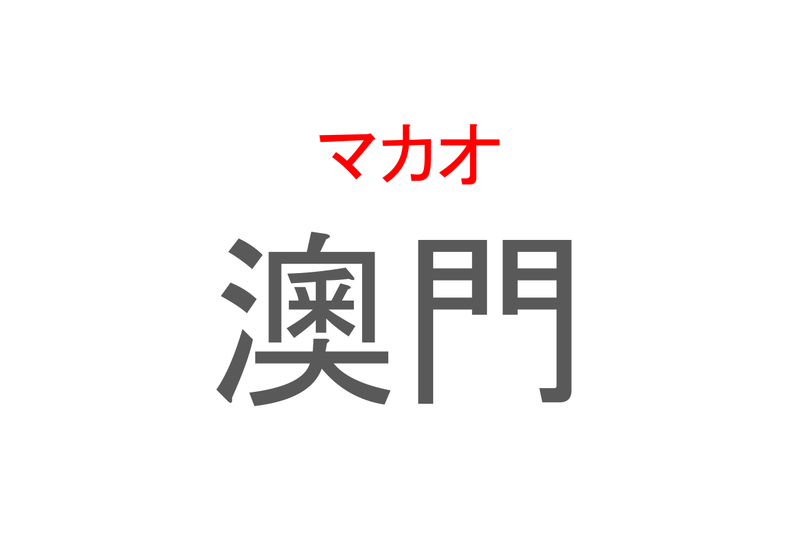 【読めたらスゴイ！】「澳門」とは一体何のこと！？「東洋のラスベガス」ともいわれるアジア有数の観光地ですが・・・この漢字を読めますか？