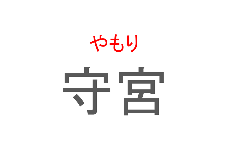 【読めたらスゴイ！】「守宮」とは一体何のこと！？トカゲにも似た『ある生き物』の事ですが・・この漢字を読めますか？